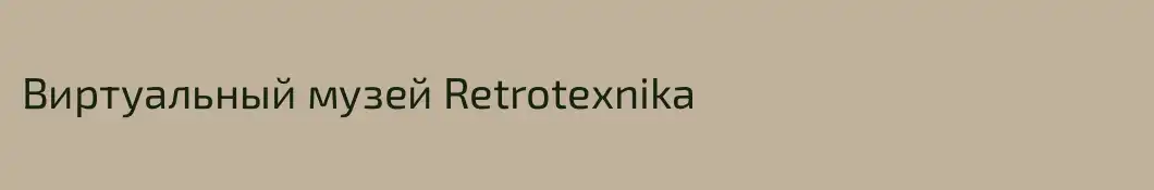 Виртуальный музей Retrotexnika